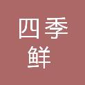 宁夏四季鲜商贸有限公司