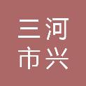 三河市兴达商贸有限责任公司