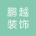 清远市鹏越装饰设计有限公司