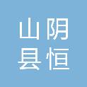 山阴县恒丰林木专业合作社