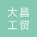 陕西大昌工贸有限公司