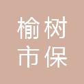榆树市保寿镇人民政府