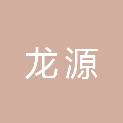 南昌龙源新能源有限公司