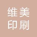 石家庄市维美印刷有限公司