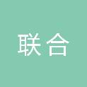 中国联合网络通信集团工会汕尾市委员会