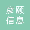 上海彦颐信息科技有限公司