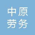沧州市中原劳务有限公司