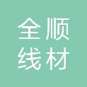 河南省全顺线材有限公司