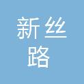 郑州新丝路城市发展有限公司