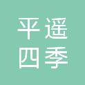 平遥四季相约酒店管理有限公司