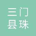 三门县珠岙镇人民政府