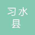 习水县自然资源局
