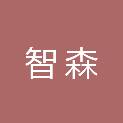 湖南智森文化传媒有限公司