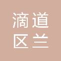 鸡西市滴道区兰岭乡人民政府