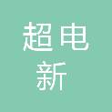 山东超电新能源科技发展有限公司