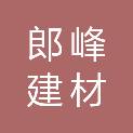 河北郎峰建材有限公司