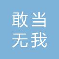 南京敢当无我活动策划有限公司