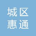 阳泉市城区惠通商贸中心