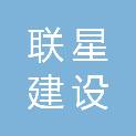 宁夏联星建设工程有限公司