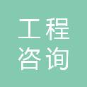 吉林省工程咨询科技公司公主岭分公司