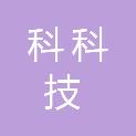 四川科安顺科技有限公司