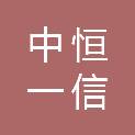 吉林省中恒一信建设有限公司