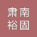 肃南裕固族自治县富民劳务有限公司