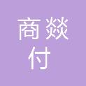 四川商燚付信息技术有限公司