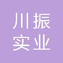 西藏川振实业有限责任公司