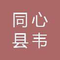 同心县韦州镇人民政府