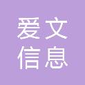 山东爱文信息科技有限公司