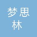 郑州梦思林建材有限公司