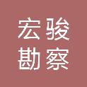 宏骏勘察设计有限公司大庆分公司