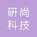 江西研尚科技有限公司