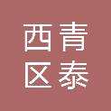 天津市西青区泰发家具销售中心