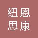 杭州纽恩思康医疗科技有限公司