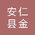 安仁县金紫仙镇中心卫生院