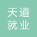 青海天道就业创业培训有限公司