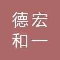 德宏和一科技有限公司