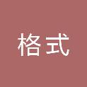 漳州格式文化传媒有限公司