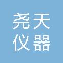 济南尧天仪器有限公司