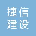 四川捷信建设咨询有限公司