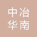 中冶华南建设投资有限公司