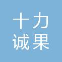 山西十力诚果文化传播有限公司