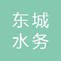 东莞市东城水务工程运营中心