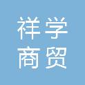 青海祥学商贸有限公司