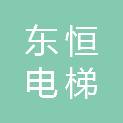 重庆东恒电梯有限公司