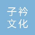 子衿文化传播（杭州）有限公司