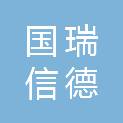 武汉国瑞信德通信科技有限公司