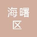 宁波市海曙区人民检察院
